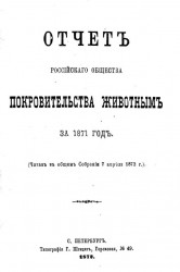 Отчет Российского общества покровительства животным за 1871 год