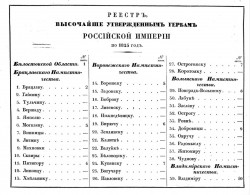 Реестр, высочайше утвержденным гербам Российской империи по 1825 год