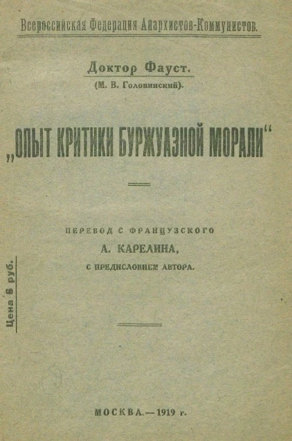 Всероссийская федерация анархистов-коммунистов. "Опыт критики буржуазной морали"
