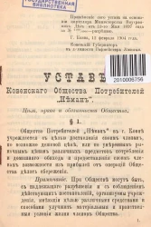 Устав ковенского общества потребителей "Неман"