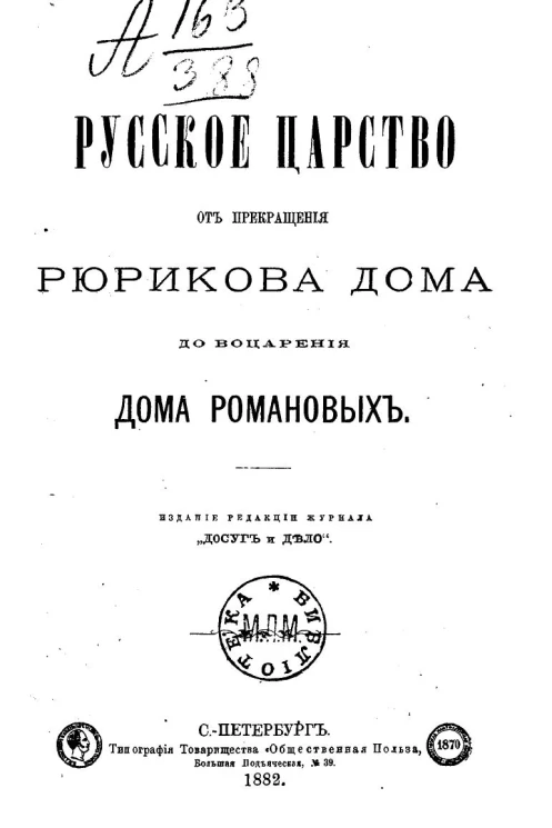 Русское царство от прекращения Рюрикова Дома до воцарения Дома Романовых