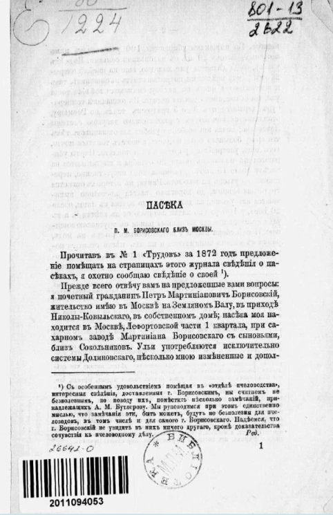 Пасека П.М. Борисовского близ Москвы