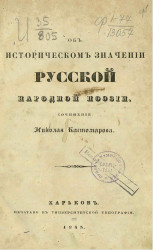 Об историческом значении русской народной поэзии
