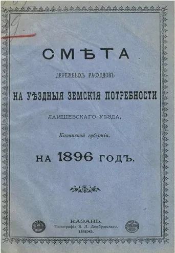 Смета денежных расходов на уездные земские потребности Лаишевского уезда, Казанской губернии на 1896 год