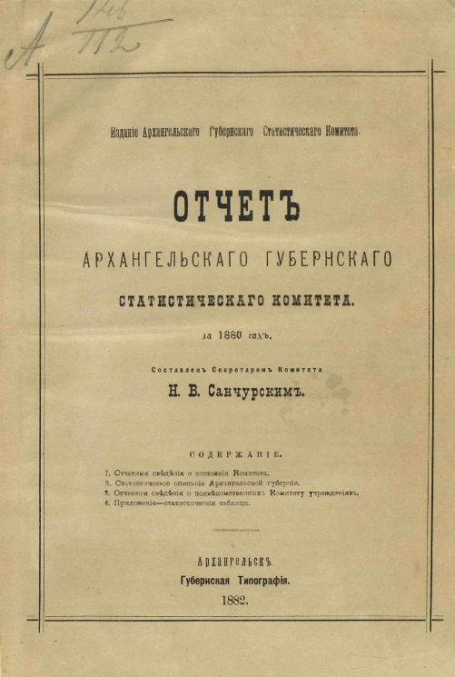 Отчет Архангельского губернского статистического комитета за 1880 год