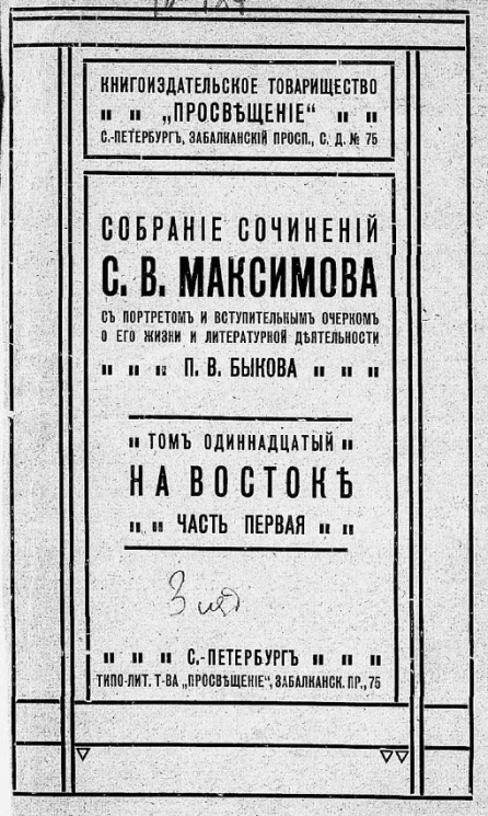 Собрание сочинений Сергея Васильевича Максимова, с портретом и вступительным очерком о его жизни и литературной деятельности П.В. Быкова. Том 11. На Востоке. Часть 1. Издание 3