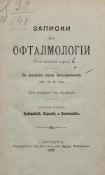 Записки по офтальмологии (теоретический курс)