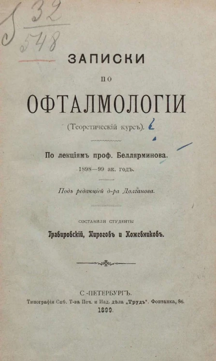 Записки по офтальмологии (теоретический курс)