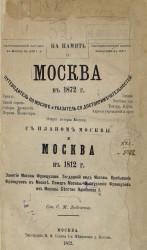 Москва на 1872 год. Путеводитель по Москве и указатель с её достопримечательностей
