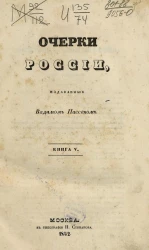 Очерки России, издаваемые Вадимом Пассеком. Книга 5