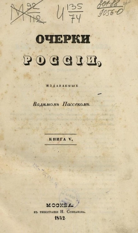 Очерки России, издаваемые Вадимом Пассеком. Книга 5