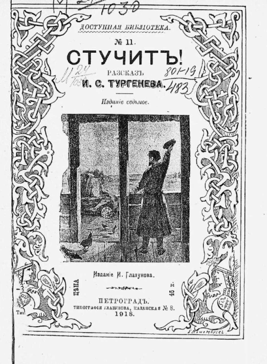 Доступная библиотека № 11. Стучит! Рассказ. Издание 7