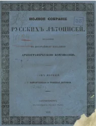 Полное собрание русских летописей, изданное по высочайшему повелению археографической комиссией. Том 1. I. II. Лаврентиевская и Троицкая летописи