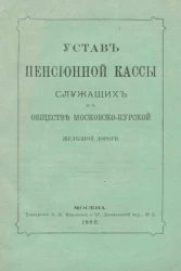 Устав пенсионной кассы служащих в обществе Московско-Курской железной дороги