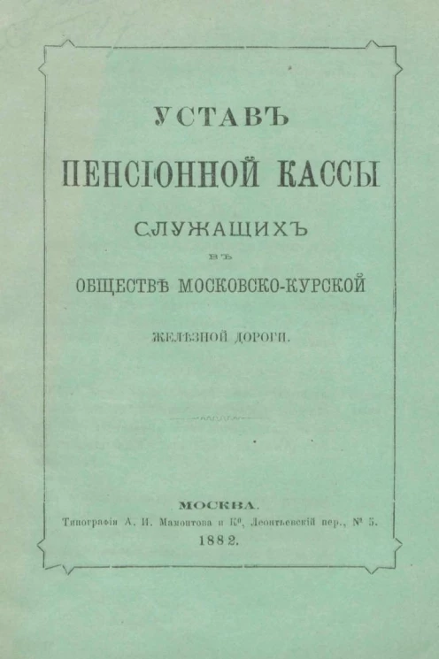 Устав пенсионной кассы служащих в обществе Московско-Курской железной дороги