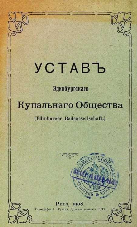 Устав Эдинбургского купального общества. Edinburger Badegesellschaft