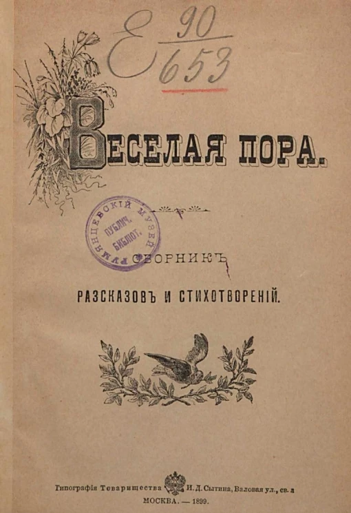 Веселая пора. Сборник рассказов и стихотворения