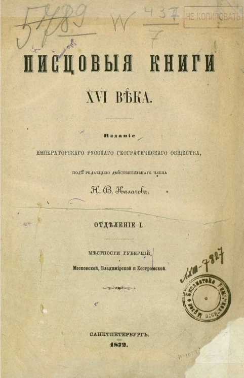 Писцовые книги XVI века. Отделение 1. Местности губерний Московской, Владимирской и Костромской
