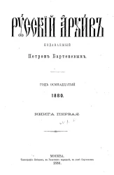 Русский архив. Год 18. 1880. Книга 1