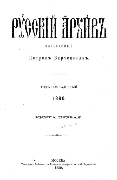 Русский архив. Год 18. 1880. Книга 1