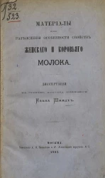 Материалы для разъяснения особенности свойств женского и коровьего молока. Диссертация на степень доктора медицины