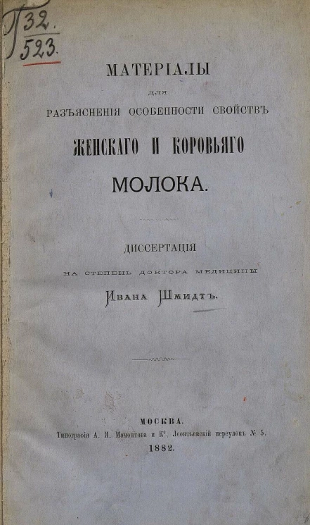 Материалы для разъяснения особенности свойств женского и коровьего молока. Диссертация на степень доктора медицины