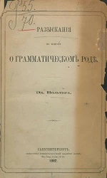 Разыскания по вопросу о грамматическом роде