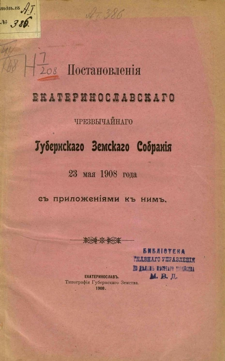 Постановления Екатеринославского чрезвычайного губернского земского собрания 23 мая 1908 года с приложениями к ним