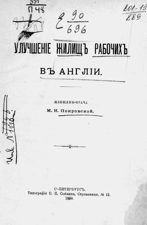 Улучшение жилищ рабочих в Англии