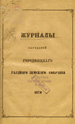 Журналы заседаний Городницкого уездного земского собрания 1870 года