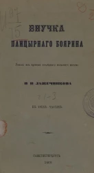 Внучка панцирного боярина. Роман из времени последнего польского мятежа в трех частях