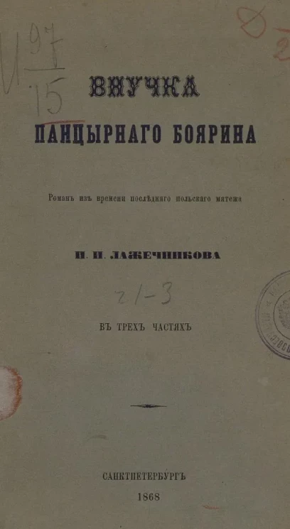 Внучка панцирного боярина. Роман из времени последнего польского мятежа в трех частях