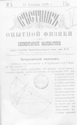 Вестник опытной физики и элементарной математики. № 3. Семестр 1. 11 сентября 1886 года