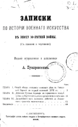 Записки по истории военного искусства в эпоху 30-летней войны. Издание исправленное и дополненное