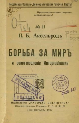 Российская социал-демократическая рабочая партия, № 11. Борьба за мир и восстановление Интернационала