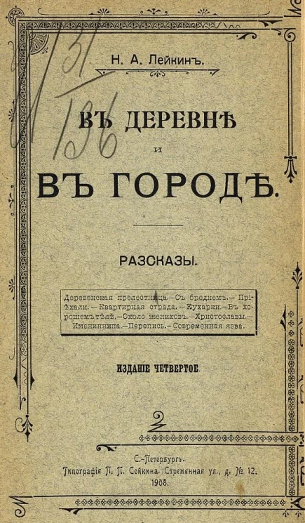 В деревне и в городе. Рассказы. Издание 4