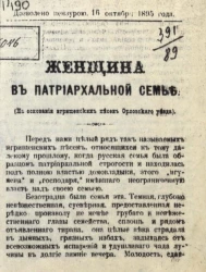 Женщина в патриархальной семье (на основании игрищенских песен Орловского уезда)