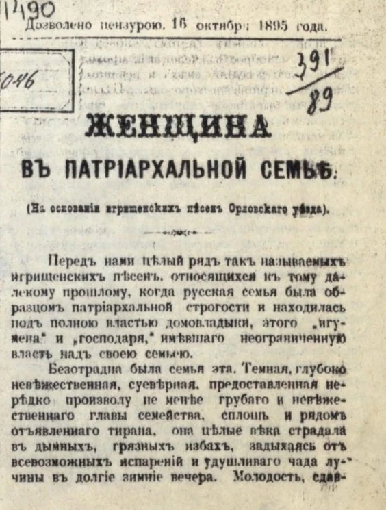 Женщина в патриархальной семье (на основании игрищенских песен Орловского уезда)