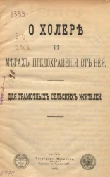 О холере и мерах предохранения от нее для грамотных сельских жителей