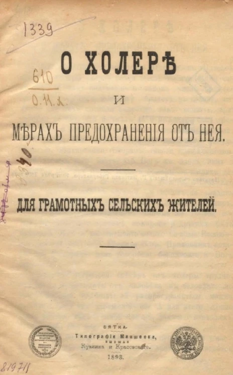 О холере и мерах предохранения от нее для грамотных сельских жителей