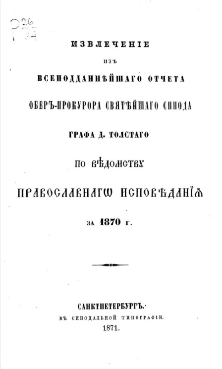 Извлечение из всеподданнейшего отчета обер-прокурора святейшего синода графа Д. Толстого по ведомству православного исповедания за 1870 год