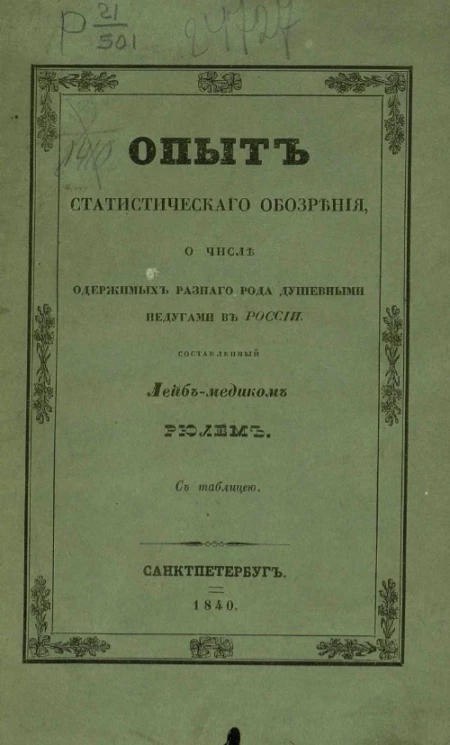 Опыт статистического обозрения о числе одержимых разного рода душевными недугами в России
