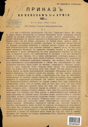 Приказ по войскам 5-й армии, № 468/64. 8 мая 1916 года