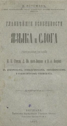 Главнейшие особенности языка и слога произведений Н.В. Гоголя, Д.Ив. фон-Визина и В.А. Озерова в лексическом, этимологическом, синтаксическом и стилистическом отношениях