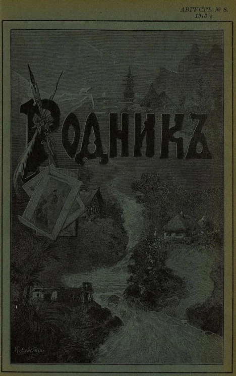 Родник. Журнал для старшего возраста, 1913 год, № 8, август