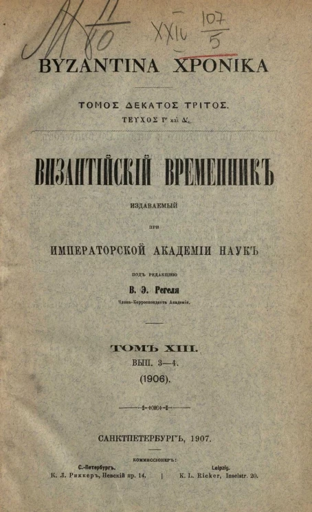 Византийский временник, издаваемый при Императорской Академии Наук. Том 13. Выпуск 3-4. 1906 год. Byzantina xronika