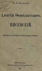Алексей Феофилактович Писемский. (Материалы к его биографии и выяснения процесса творчества)
