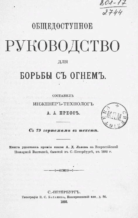 Общедоступное руководство для борьбы с огнем