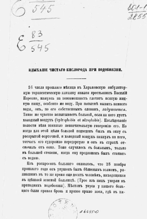 Вдыхание чистого кислорода при водобоязни