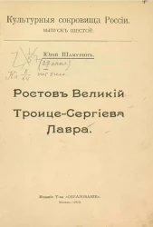 Культурные сокровища России. Выпуск 6. Ростов Великий. Троице-Сергиева лавра 
